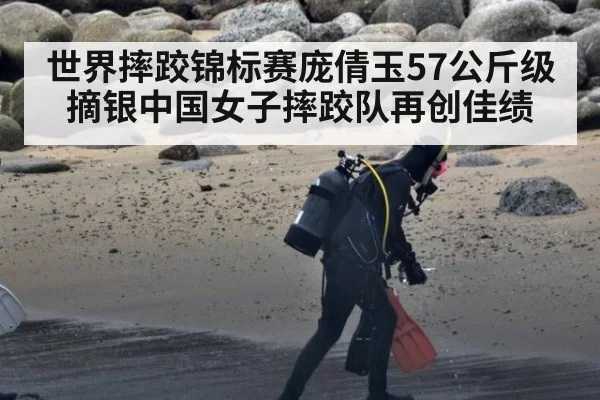 世界摔跤锦标赛庞倩玉57公斤级摘银中国女子摔跤队再创佳绩