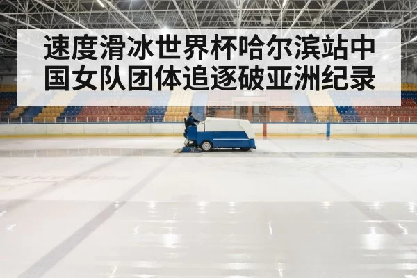 ice rink