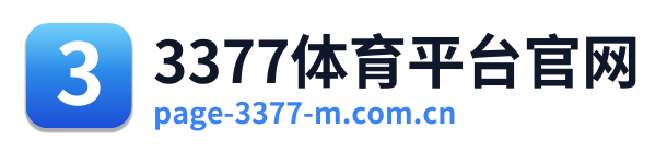 3377体育平台官网